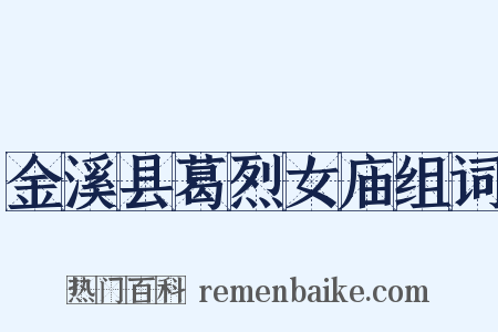 金溪县葛烈女庙组词是什么意思的图片